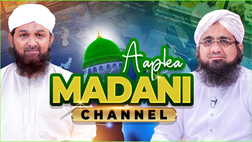 Aap Ka Madani Channel